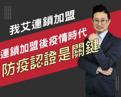 【我艾連鎖加盟/創業課程】連鎖加盟總部後疫情時代，連鎖防疫認證是關鍵  | 我艾學創業課程學院