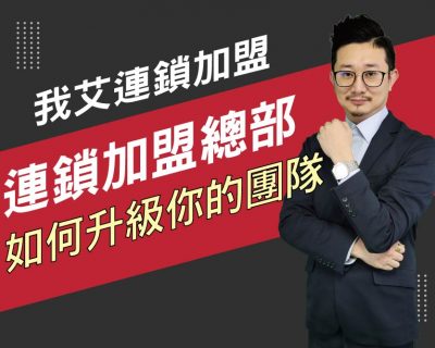 【我艾連鎖加盟/創業課程】連鎖加盟總部，如何升級你的團隊  | 我艾學創業課程學院