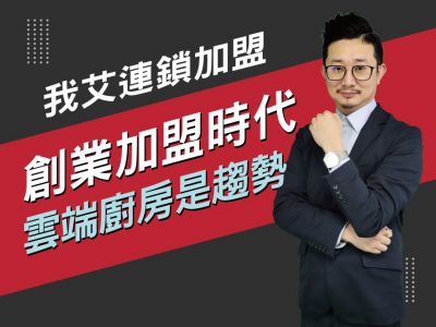 【我艾連鎖加盟/創業課程】創業加盟時代，雲端廚房是趨勢 | 我艾學創業課程學院