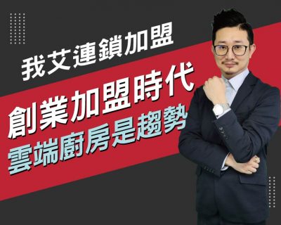 【我艾連鎖加盟/創業課程】創業加盟時代，雲端廚房是趨勢 | 我艾學創業課程學院