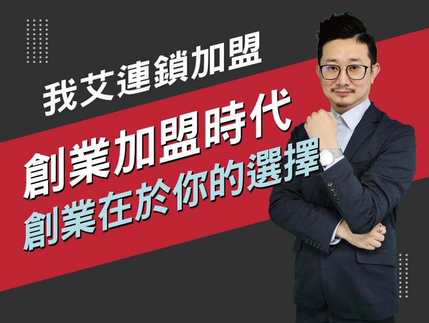 我艾連鎖加盟18.創業加盟時代，創業在於你的選擇-06