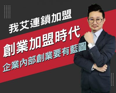 【我艾連鎖加盟/創業課程】創業加盟時代，企業內部創業要有藍圖 | 我艾學創業課程學院