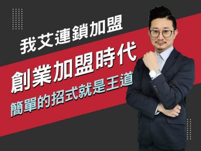 【我艾連鎖加盟/創業課程】創業加盟時代，簡單的招式就是王道 | 我艾學創業課程學院