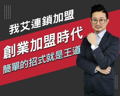 【我艾連鎖加盟/創業課程】創業加盟時代，簡單的招式就是王道 | 我艾學創業課程學院