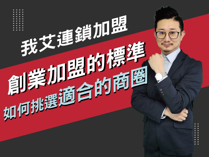 我艾連鎖加盟6.創業加盟的標準如何挑選適合的商圈-16