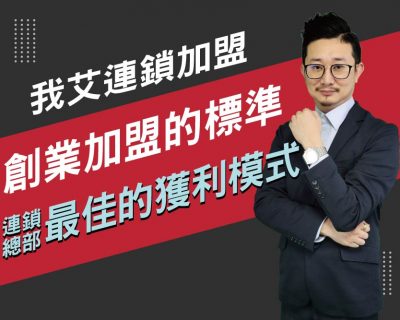 【我艾連鎖加盟/創業課程】創業加盟的標準，連鎖總部最佳的獲利模式 | 我艾學創業課程學院