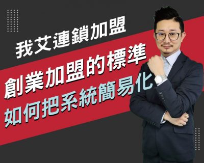 【我艾連鎖加盟/創業課程】創業加盟的標準，如何把你的系統簡易化 | 我艾學創業課程學院