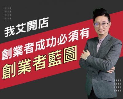 【我艾開店/創業課程】創業者成功賺錢的意義 | 我艾學創業課程學院