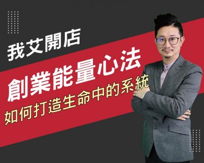 【我艾開店/創業課程】創業能量心法，如何打造自己生命中的系統  | 我艾學創業課程學院