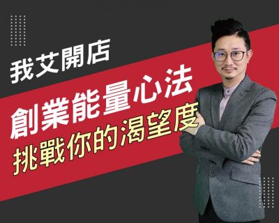 【我艾開店/創業課程】創業能量心法，挑戰你的渴望度  | 我艾學創業課程學院