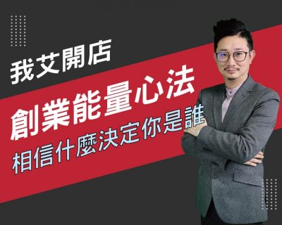 【我艾開店/創業課程】如果你相信你的目標就決定你是誰 | 我艾學創業課程學院