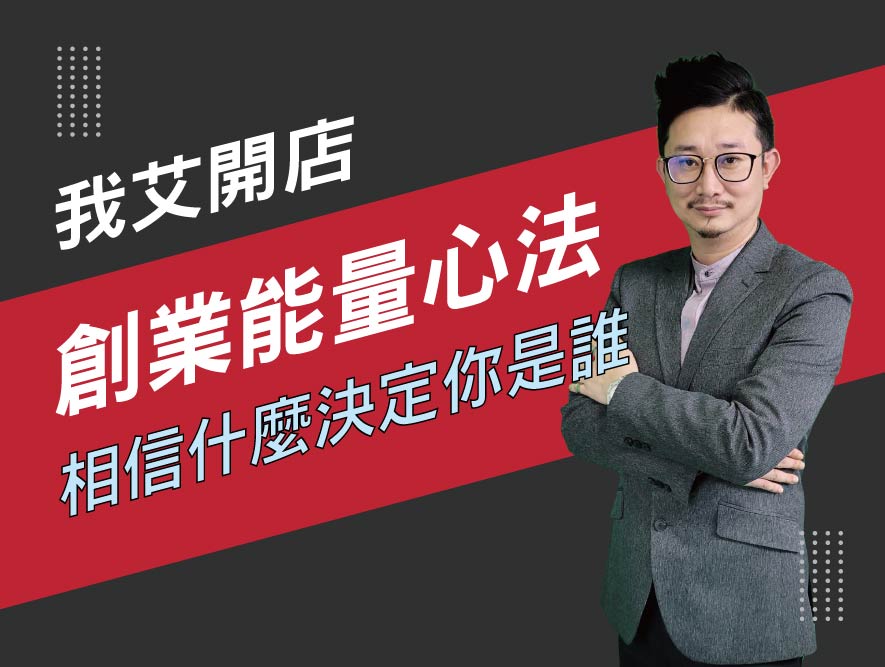 我艾開店13.如果你相信你的目標就決定你是誰-11 我艾開店13.如果你相信你的目標就決定你是誰-11