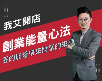 【我艾開店/創業課程】創業能量心法  愛的能量帶來財富的來源 | 我艾學創業課程學院