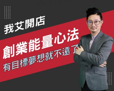 【我艾開店/創業課程】創業能量心法，有目標夢想就不遠了 | 我艾學創業課程學院