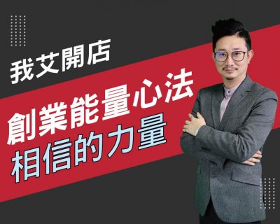 【我艾開店/創業課程】創業能量心法，相信的力量  | 我艾學創業課程學院