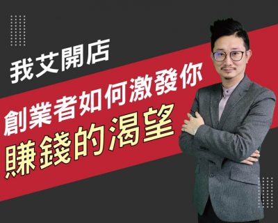 【我艾開店/創業課程】創業者如何激發你賺錢的渴望  | 我艾學創業課程學院