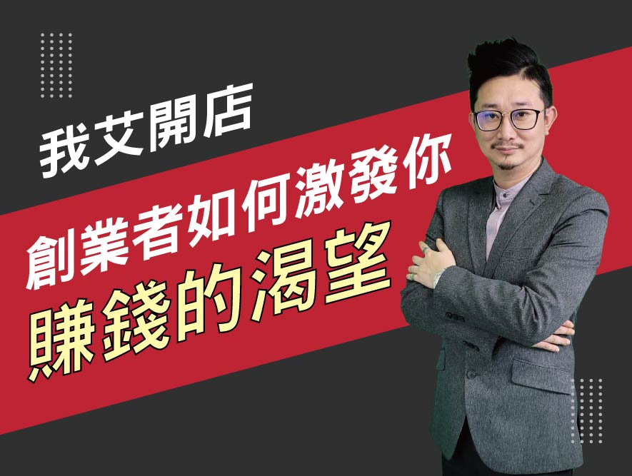 我艾開店5.創業者如何激發你賺錢的渴望 我艾開店5.創業者如何激發你賺錢的渴望