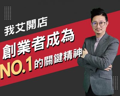 【我艾開店/創業課程】創業者成為NO.1的關鍵精神 | 我艾學創業課程學院