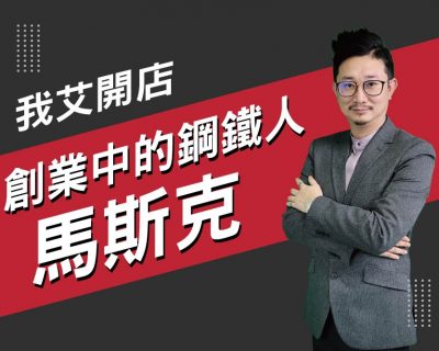 【我艾開店/創業課程】創業中的鋼鐵人馬斯克 | 我艾學創業課程學院