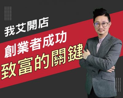 【我艾開店/創業課程】成功致富的關鍵 | 我艾學創業課程學院