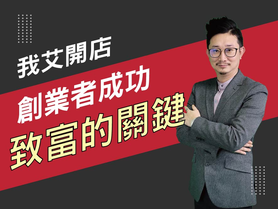 我艾開店8.創業者成功致富的關鍵-11 我艾開店8.創業者成功致富的關鍵-11