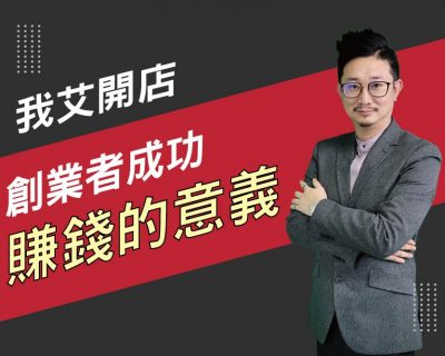 【我艾開店/創業課程】創業者成功賺錢的意義 | 我艾學創業課程學院