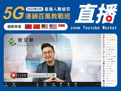 2022年5月★5G連鎖百萬教戰班★國際學員★開店課程｜創業加盟課程｜連鎖加盟課程