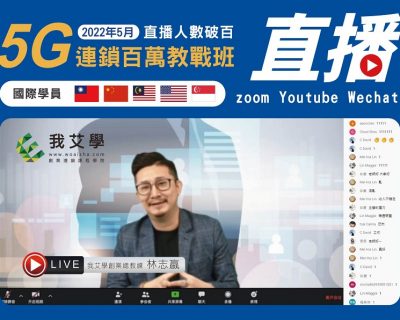 2022年5月★5G連鎖百萬教戰班★國際學員★開店課程｜創業加盟課程｜連鎖加盟課程