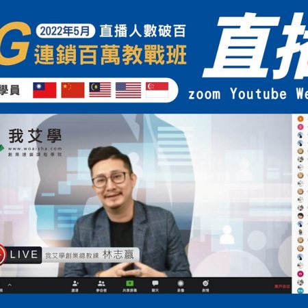 2022年5月★5G連鎖百萬教戰班★國際學員★開店課程｜創業加盟課程｜連鎖加盟課程