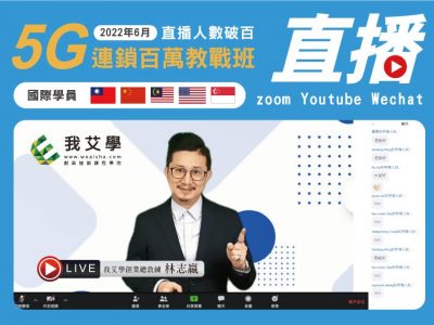 2022年6月★5G連鎖百萬教戰班★國際學員★開店課程｜創業加盟課程｜連鎖加盟課程