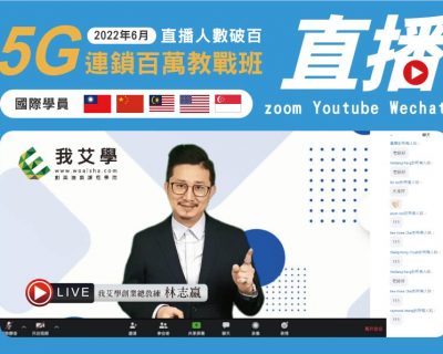 2022年6月★5G連鎖百萬教戰班★國際學員★開店課程｜創業加盟課程｜連鎖加盟課程