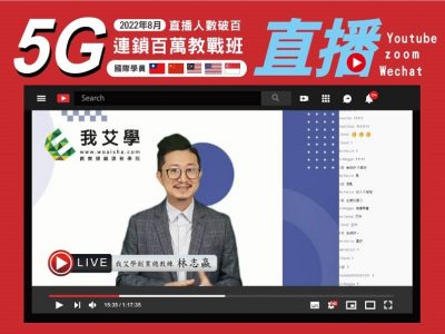 2022年8月★5G連鎖百萬教戰班★國際學員★開店課程｜創業加盟課程｜連鎖加盟課程