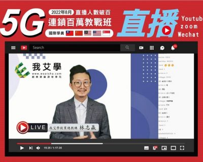 2022年8月★5G連鎖百萬教戰班★國際學員★開店課程｜創業加盟課程｜連鎖加盟課程