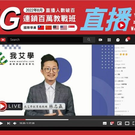 2022年8月★5G連鎖百萬教戰班★國際學員★開店課程｜創業加盟課程｜連鎖加盟課程