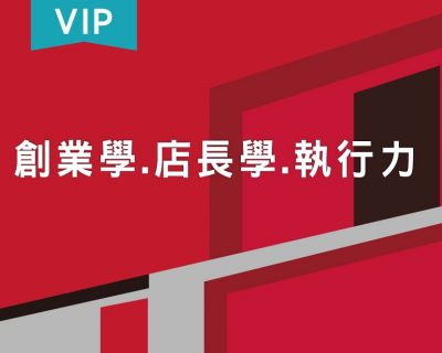 創業學/店長學/執行力【VIP】