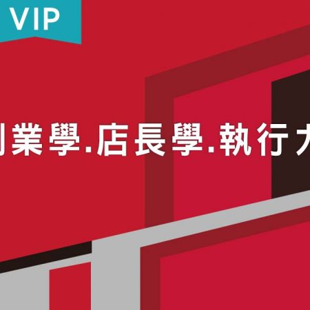 創業學/店長學/執行力【VIP】