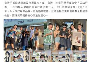 20230825- 茶飲加盟珍世茶回饋社會公益 – 熱門亮點 – 商情 – 經濟日報 -新聞稿