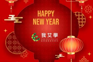 我艾學-新年01