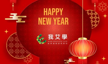 【我艾學創業課程學院】感謝過去一年大家的支持，祝福 新春快樂，萬事如意！